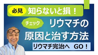 リウマチの原因とその対処法に関する注意点【リウマチ卒業者による体験談】