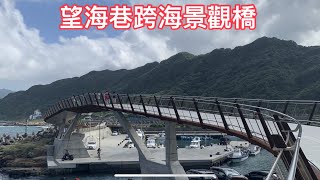 （基隆中正）望海巷跨海景觀橋、360度山海景色美如畫，基隆最新IG打卡點。