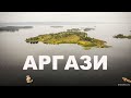 Аргази с высоты птичьего полёта | Ураловед