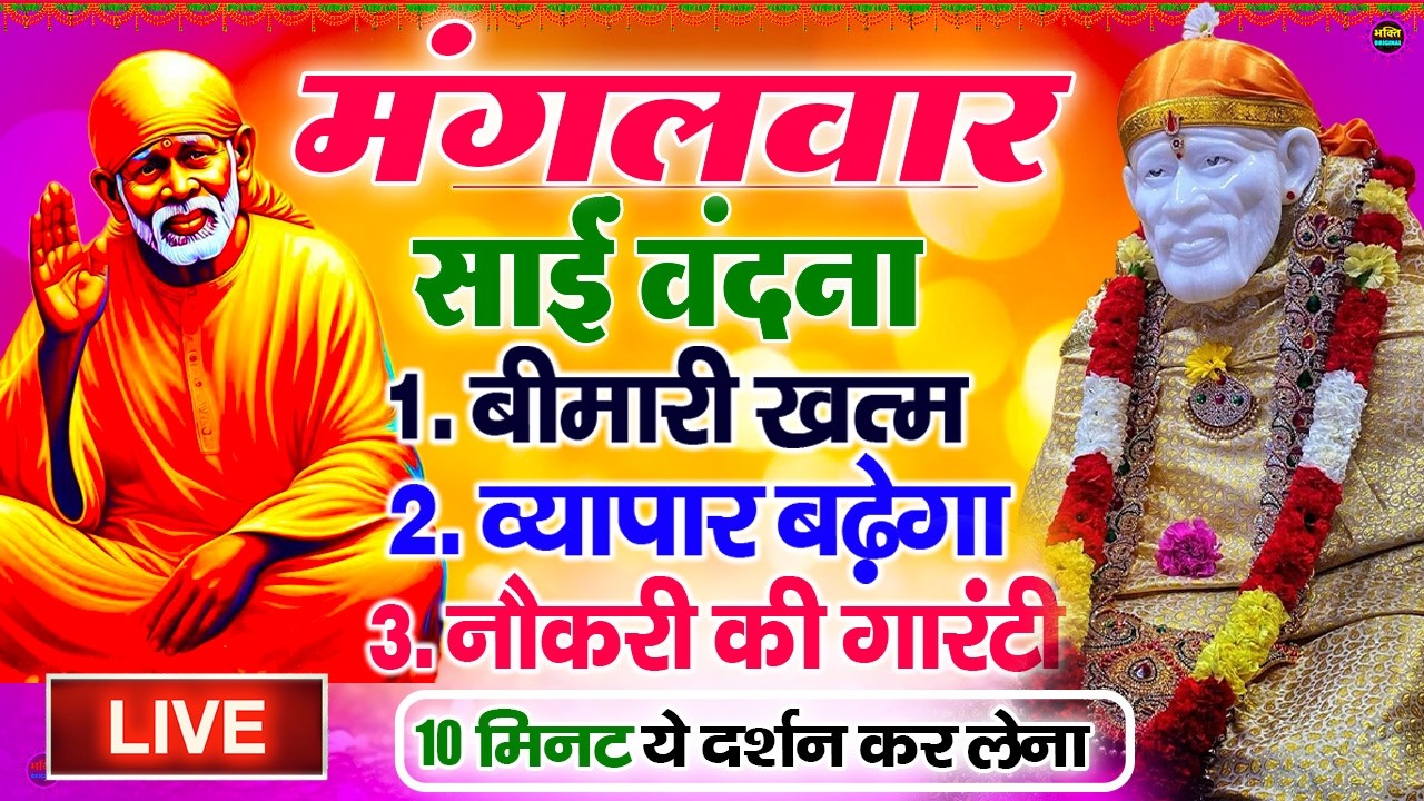 🔴आज शुक्रवार भक्ति साईं बाबा 24 घंटे के अंदर जिंदगी बदल देंगे ये चलाकर छोड़ देना Sai Ram Sai Shyam