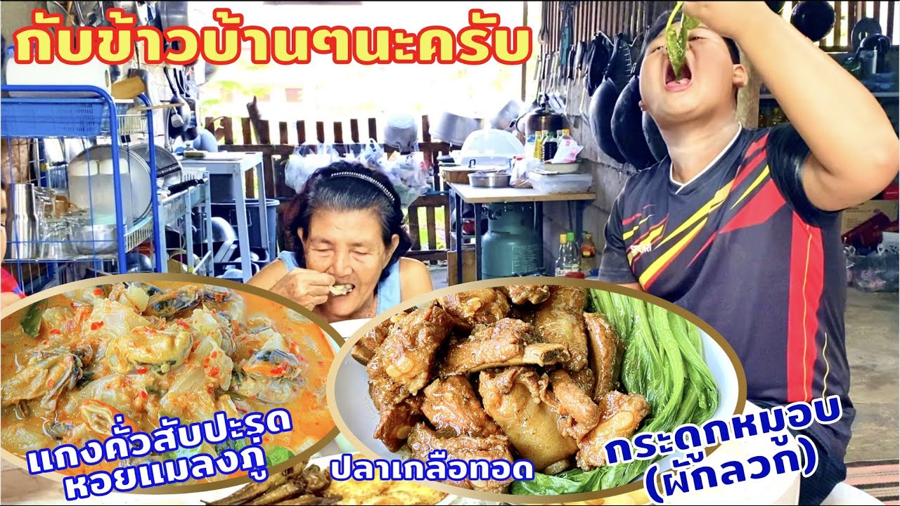 แกงคั่วสับปะรดหอยแมลงภู่ | กระดูกหมูอบ(ผักลวก) | กับข้าวบ้านๆอร่อยโดนใจ |  สไตล์นายแทน