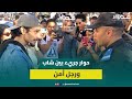 حنا ماشي حوالة حوار جريء بين شاب ورجل أمن خلال تفريق احتجاجات البيضاء 