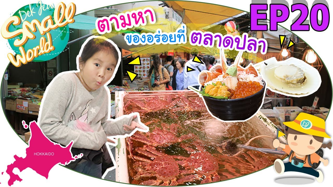 ตามหาของอร่อยที่ตลาดปลา เด็กจิ๋ว@Hokkaido EP20