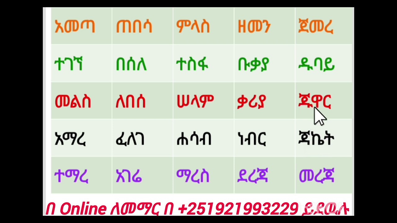 የአማረኛ ቃላት ትምህርት 