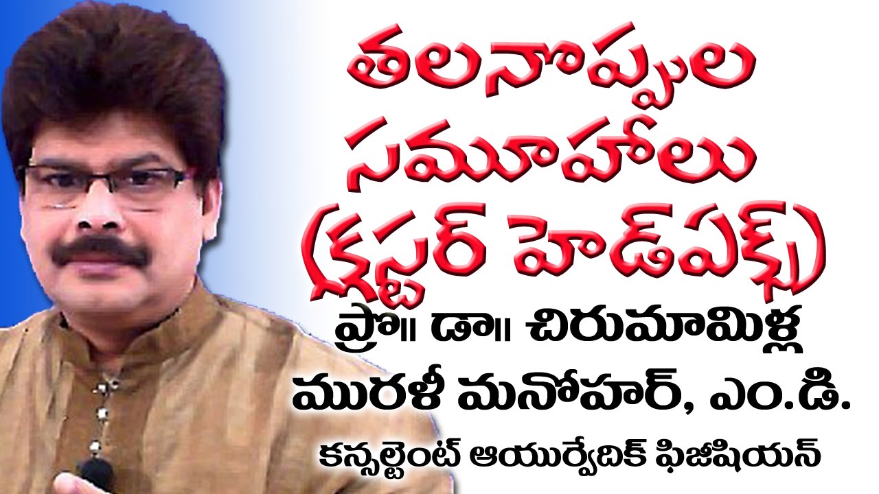 Cluster Headaches And Ayurvedic Treatment In Telugu By Dr Murali Manohar Youtube