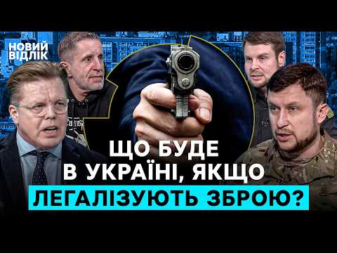 Вільне володіння зброєю – (не)безпека на вулицях? Розмова депутатів та ексспівробітників МВС