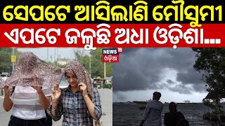 Weather News:ଜଳୁଛି ଅଧା ଓଡ଼ିଶା...|Odisha Weather Update |Heat wave Alert In Odisha |Monsoon In Kerala