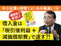 【解説】借入金の返済原資は税引後利益や減価償却費という勘違い【社長の財務勘違い】