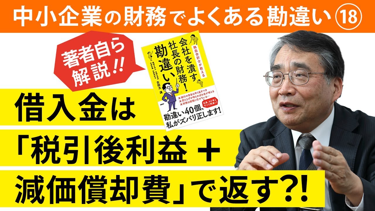 【解説】借入金の返済原資は税引後利益や減価償却費という勘違い【社長の財務勘違い】