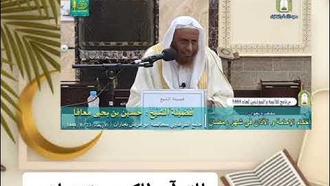 للقرآن الكريم تنزيلان #رمضان الشيخ حسين يحيى معافا حفظه الله