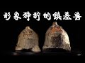 北周李贤墓出土形象狰狞的镇墓兽 中华国宝 北周李贤墓出土形象狰狞的镇墓兽 中华国宝