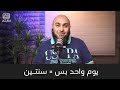 يوم واحد بس سنتين محمد الغليظ 