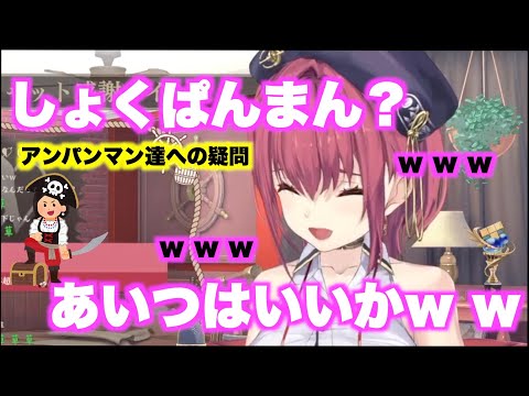 『アンパンマン以外の奴らってなにしてんの？』その他のパンまんに疑問を抱くマリン船長【宝鐘マリン/切り抜き】