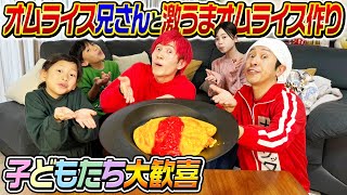 【子供たち大歓喜】オムライス兄さんと一緒に激うまオムライス作ってみた