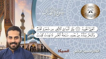 القارئ حسين الركابي تلاوة مقام النهاوند -البيات-السيكا-الكرد