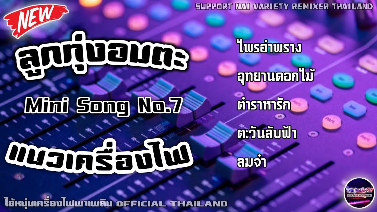 ลูกทุ่งเครื่องไฟ เพลงลูกทุ่งอมตะ Mini Song No.7 เครื่องไฟเขาชอบเปิดกัน By Nai Variety Remixer 