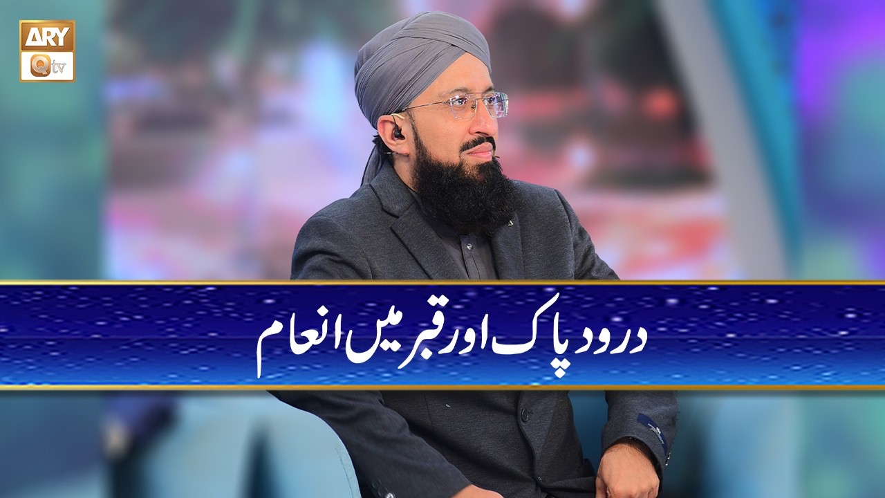 Main Inaam Durood e Pak aur Qabar Main Inaam | Mufti Muhammad Sohail Raza Amjadi ...