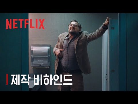 돈 룩 업 <strong>Don</strong>&amp;#39;t Look <strong>Up</strong> | 제작 비하인드 | 넷플릭스
