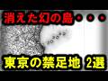 【禁足地】~東京にある立入禁止地域 2選 ~