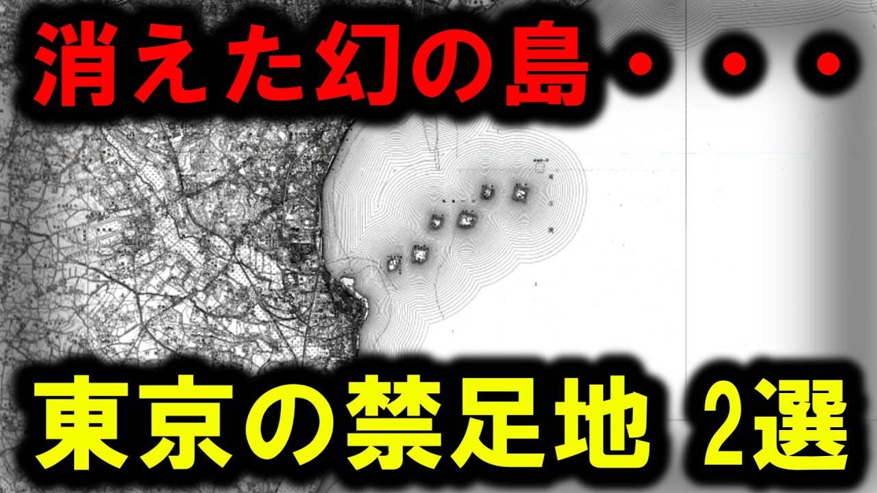 【禁足地】~東京にある立入禁止地域 2選 ~