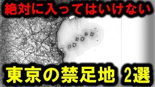 【禁足地】～東京にある立入禁止地域　2選  ～