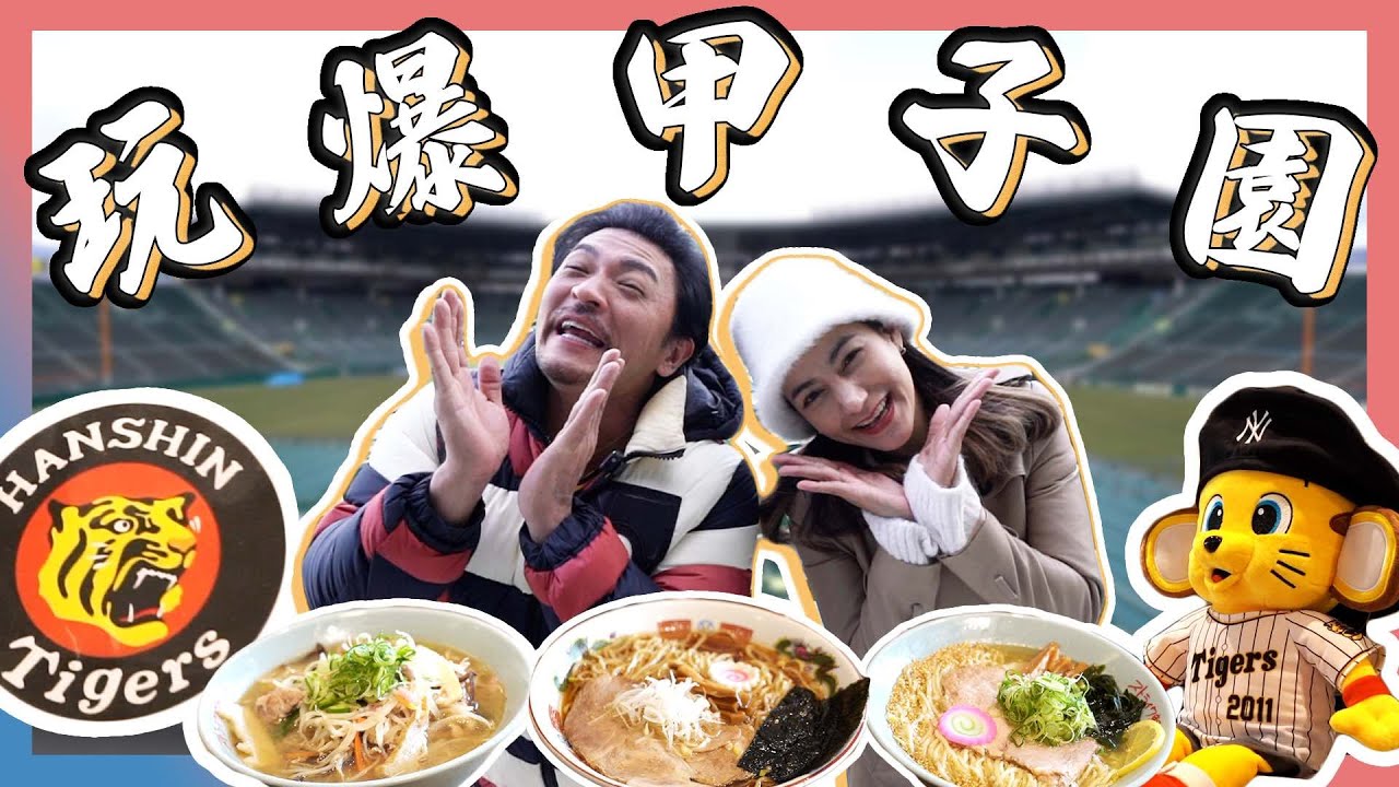 日本關西必吃高評價拉麵 ｜超真實虛擬棒球體驗 ｜文末抽獎 甲子園歷史館周邊商品