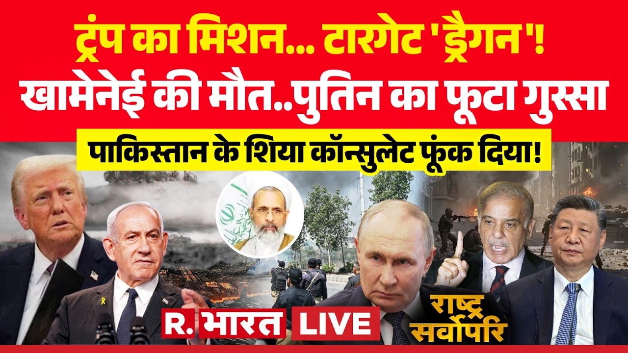 Rashtra Sarvopari LIVE: खामेनेई की मौत..पुतिन का फूटा गुस्सा | Putin | Iran Massive Attack on Israel