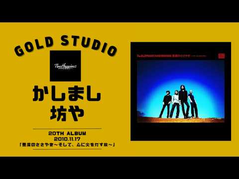 メンバーシップ」エレカシトーク / かしまし坊や「悪魔のささやき