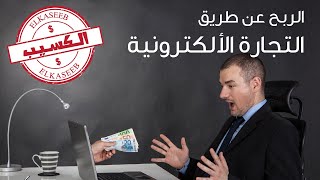 كيف أبدأ التجارة الألكترونية ؟