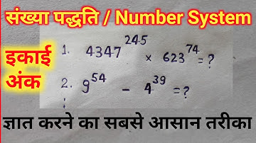 How to Find Unit Digit || इकाई अंक ज्ञात करने का सबसे आसान तरीका || Number System ||  2020