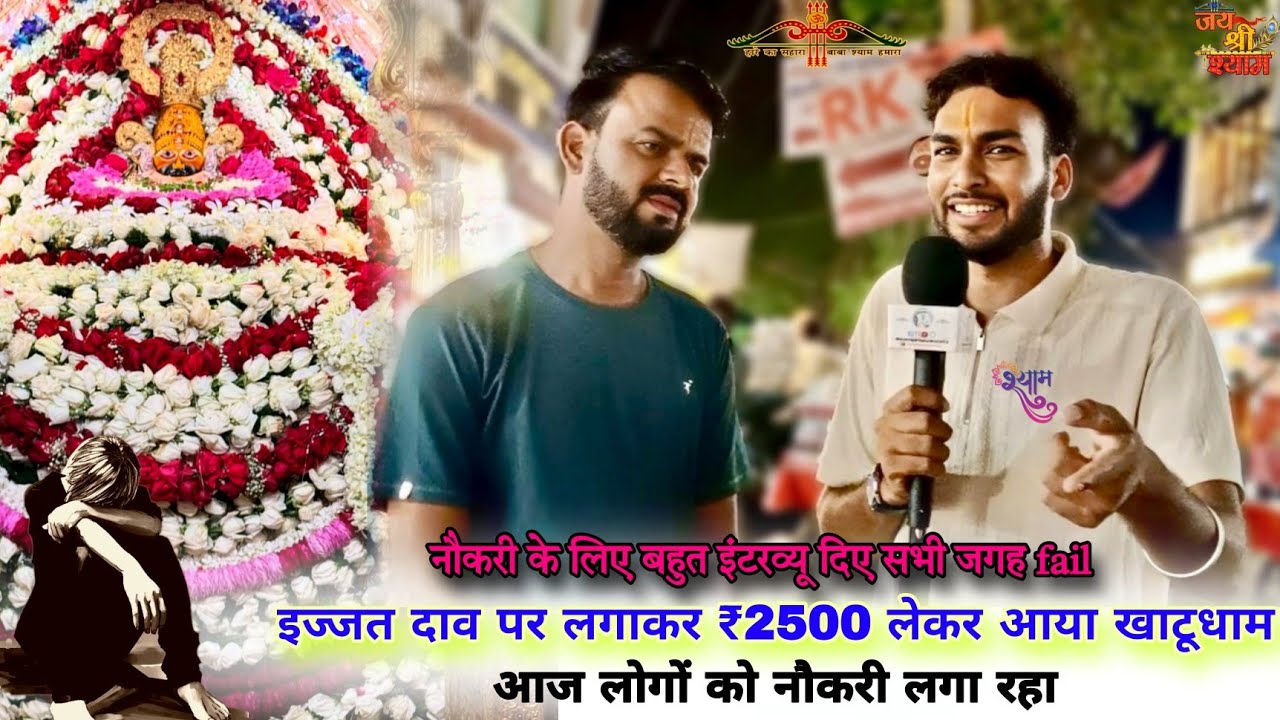 इज्जत दांव पर लगाकर ₹2500 लेकर खाटूधाम आया | किसी ने नौकरी नहीं दी | Shyam Baba| Hemrajkhatuwala01