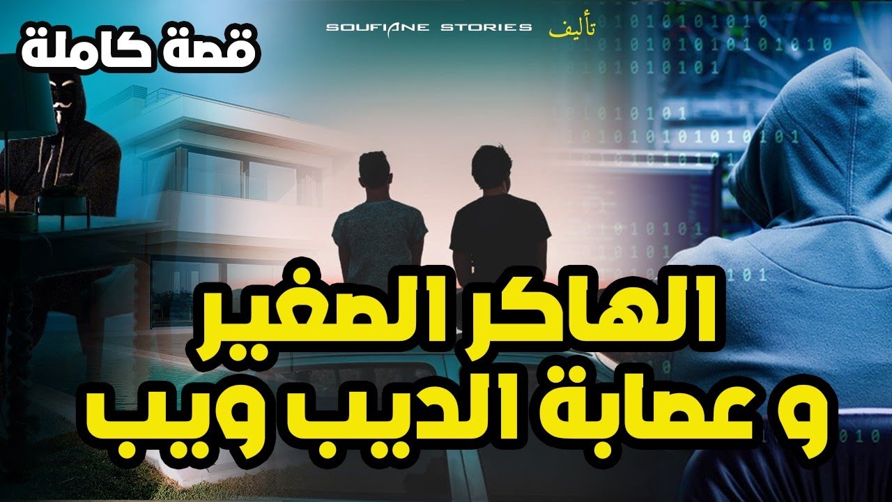 القصة 65 - الهاكر الصغير و عصابة الديپ ويب |  كاملة