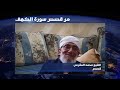من قصص سورة الكهف الشيخ محمد المقرمي