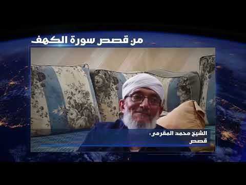 من قصص سورة الكهف الشيخ محمد المقرمي 