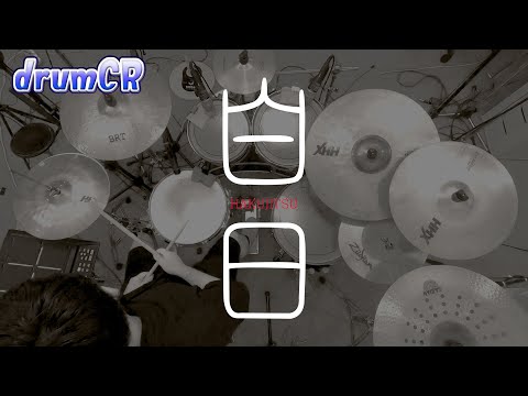 King Gnu「白日」叩いてみました。