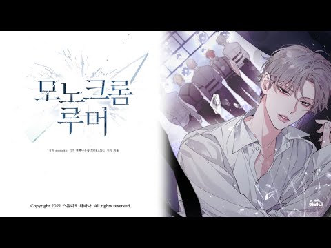 스튜디오 하바나 신작 웹툰 '모노크롬 루머' 시즌1 PV