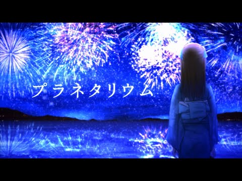 プラネタリウム / あまねもも (Cover) TBS系ドラマ『花より男子』イメージソング