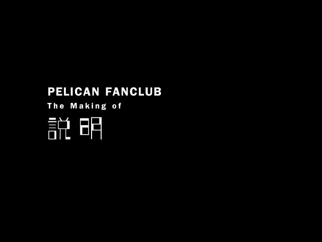 Pelican Fanclub 息づかいまでも再現 全篇cgで魅せる新mv公開 16 08 10 邦楽ニュース 音楽情報サイトrockinon Com ロッキング オン ドットコム Pelican Fanclub 息づかいまでも再現 全篇cgで魅せる新mv公開 16 08 10 邦楽ニュース 音楽情報サイトrockinon Com ロッキング オン ドットコム