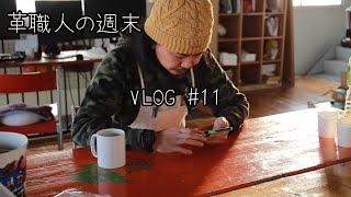 VLOG #11｜ 革職人の週末｜ものづくり｜効率の良い財布の作り方｜コンパクト財布｜ガンロワガシャ｜