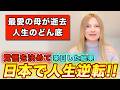 母国で絶望を味わったドイツ人が来日して人生が一変した理由