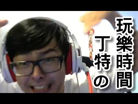 【DinTer】雷珂煞の遊戲時間 666來來來 哥頂一個送你上西天