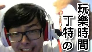 【DinTer】雷珂煞の遊戲時間 666來來來 哥頂一個送你上西天