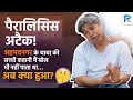 पैरालिसिस अटैक से चमत्कारी राहत!