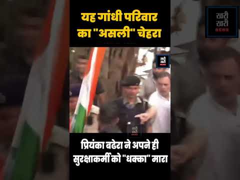 यह गांधी परिवार का "असली" चेहरा , प्रियंका बढेरा ने अपने ही सुरक्षाकर्मी को "धक्का" मारा