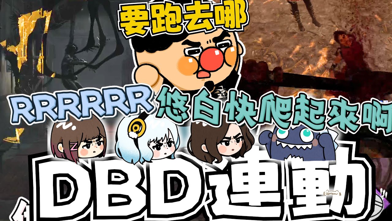 【連動精華】淡水你好煩阿！你開透視是不是阿！淡水:「有什麼遺言要說！」｜淡水、GodJJ、妮子、悠白、達哥、TK｜Dead by Daylight