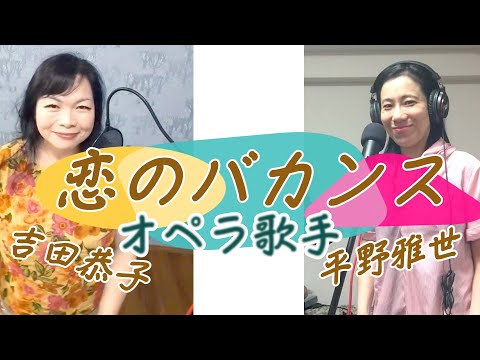 ザ・ピーナッツ「恋のバカンス」　 ソプラノ吉田恭子＆平野雅世で歌ってみました！[Vacation of Love] covered by Yoshida Kyoko & Masayo Hirano
