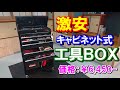 激安キャビネット式工具BOXを買ってみた！