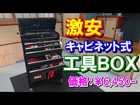 激安キャビネット式工具BOXを買ってみた！ - YouTube