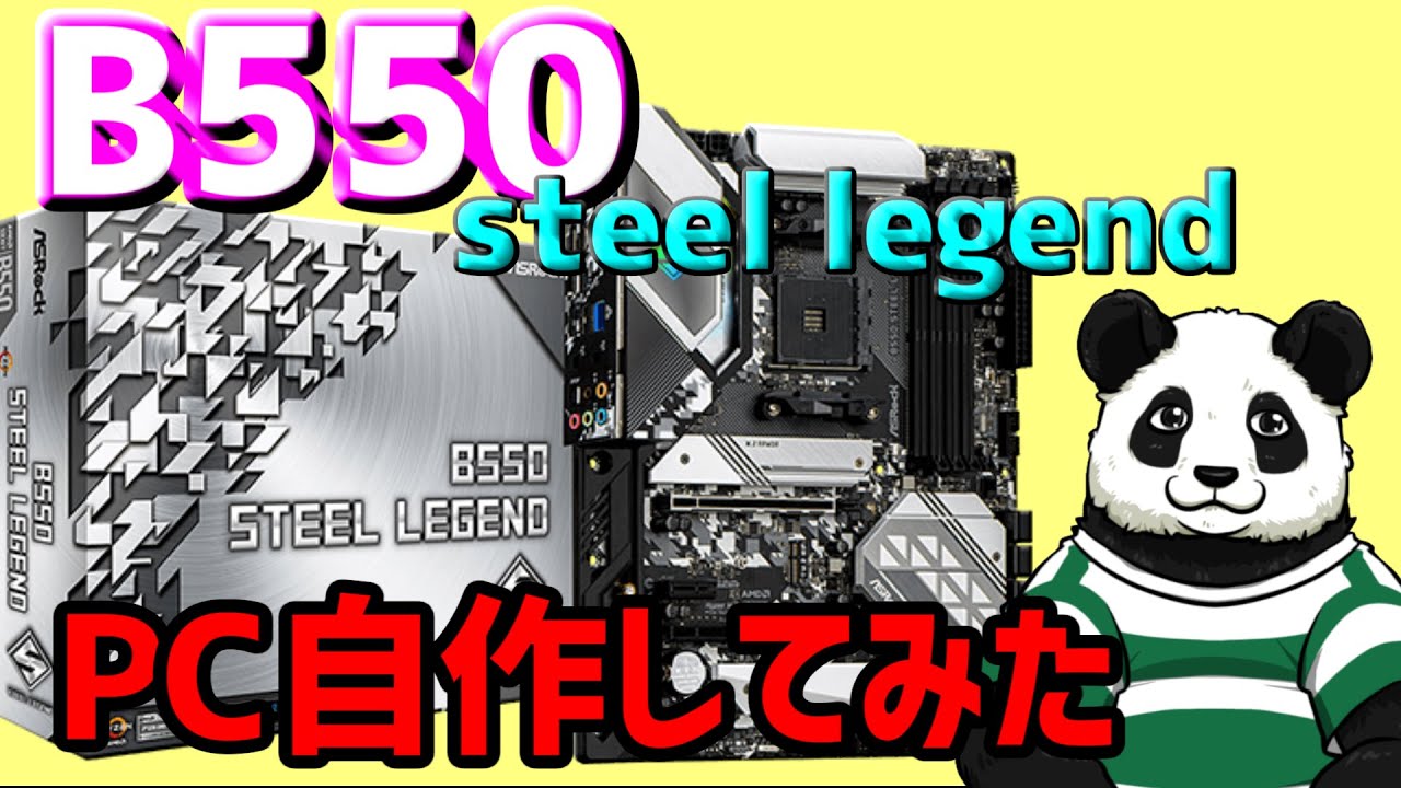 最新マザー ASRock B550レビュー】20万で自作PC組んでみた！ハイエンド