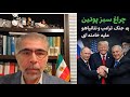 چراغ سبز پو تین به جنک نتا نیاهو ترامپ علیه ج ا 